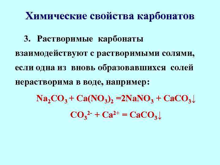 Взаимодействие al с водой. Химические свойства карбонатов. Растворимые карбонаты примеры. Взаимодействие солей с карбонатами. Карбонат химия.