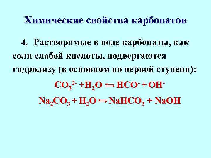 Диссоциация карбонатов. Химические свойства карбонатов. Растворимые в воде карбонаты. Взаимодействие карбонатов с кислотами. Карбонат кислота.