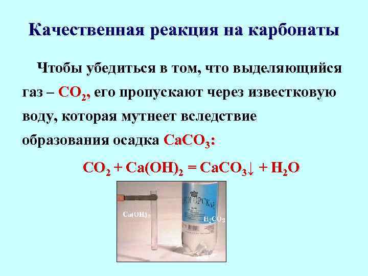 Газ выделяется в реакции. Качественная реакция на со2. Качественная реакция на известковую воду реактив. Качественные реакции с дистиллированной водой. Дистиллированная вода качественная реакция.