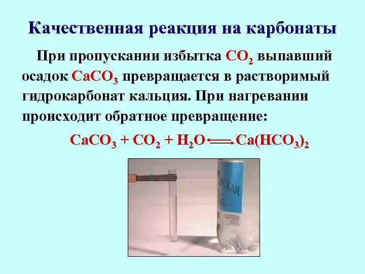 Качественная реакция на карбонаты При пропускании избытка СО 2 выпавший осадок Са. СО 3