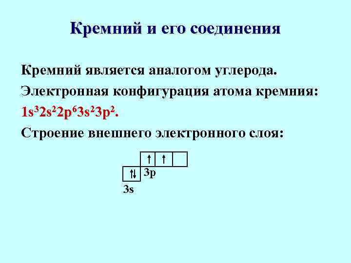  Кремний и его соединения Кремний является аналогом углерода. Электронная конфигурация атома кремния: 1