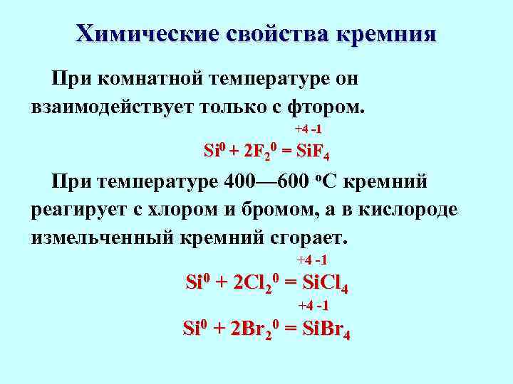  Химические свойства кремния При комнатной температуре он взаимодействует только с фтором. +4 -1