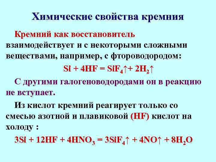  Химические свойства кремния Кремний как восстановитель взаимодействует и с некоторыми сложными веществами, например,