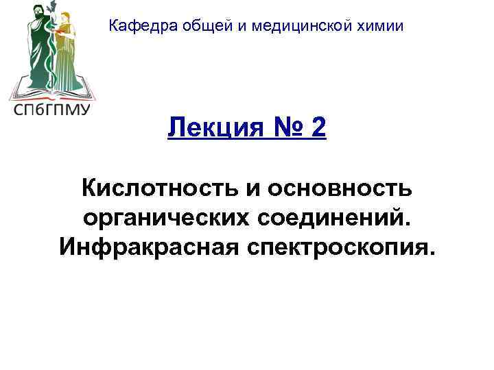  Кафедра общей и медицинской химии Лекция № 2 Кислотноcть и основность органических соединений.