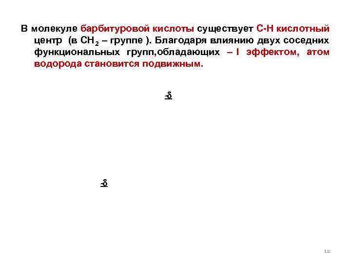 В молекуле барбитуровой кислоты существует С-Н кислотный центр (в СН 2 – группе ).