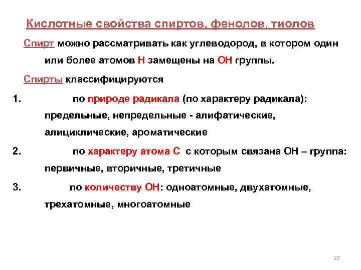  Кислотные свойства спиртов, фенолов, тиолов Спирт можно рассматривать как углеводород, в котором один