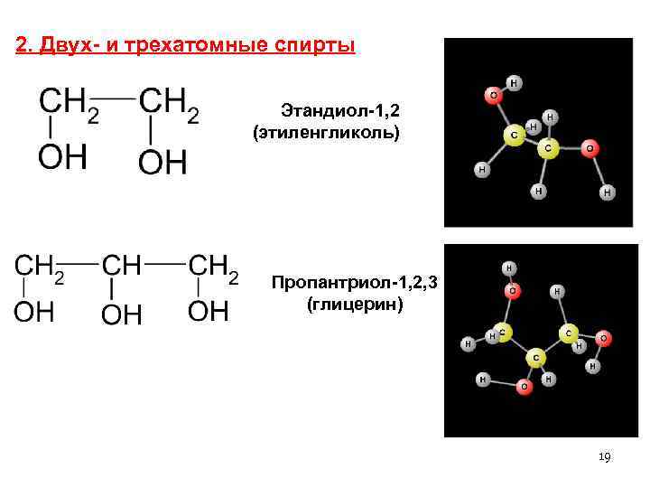 2. Двух- и трехатомные спирты Этандиол-1, 2 (этиленгликоль) Пропантриол-1, 2, 3 (глицерин) 19 