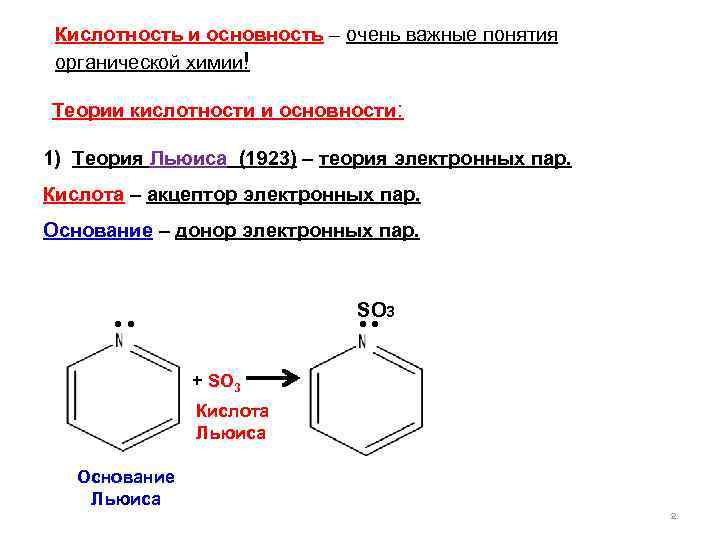  Кислотность и основность – очень важные понятия органической химии! Теории кислотности и основности:
