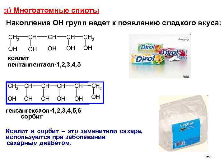  3) Многоатомные спирты Накопление ОН групп ведет к появлению сладкого вкуса: ксилит пентанпентаол-1,