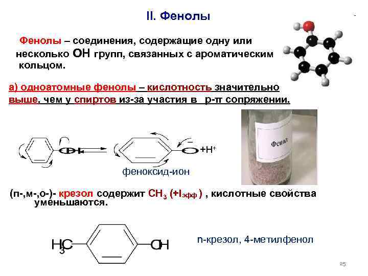  II. Фенолы – соединения, содержащие одну или несколько ОН групп, связанных с ароматическим