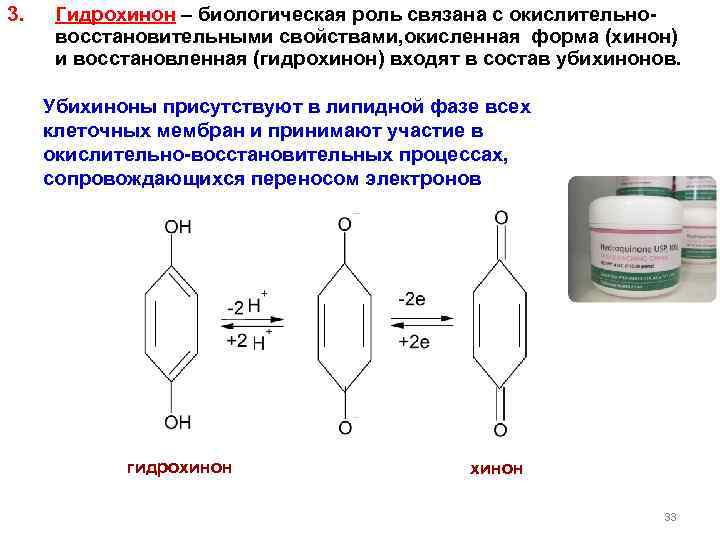 3. Гидрохинон – биологическая роль связана с окислительно- восстановительными свойствами, окисленная форма (хинон) и