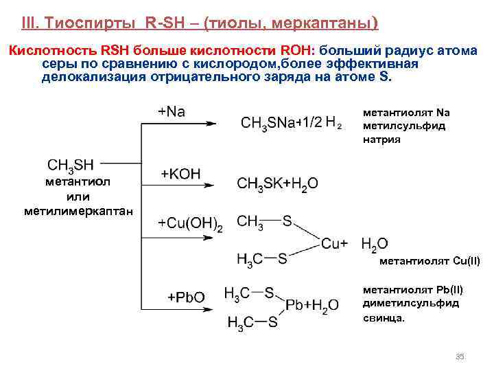  III. Тиоспирты R-SH – (тиолы, меркаптаны) Кислотность RSH больше кислотности ROH: больший радиус