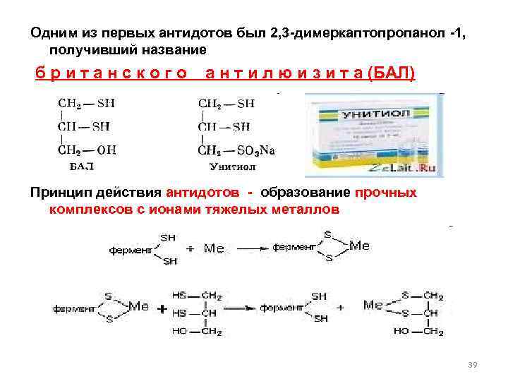 Одним из первых антидотов был 2, 3 -димеркаптопропанол -1, получивший название б р и