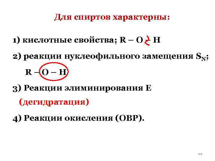  Для спиртов характерны: 1) кислотные свойства; R – O – H 2) реакции