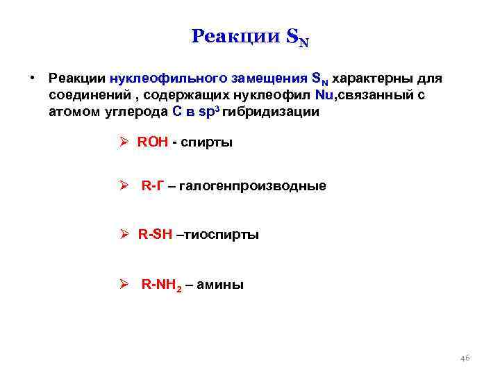  Реакции SN • Реакции нуклеофильного замещения SN характерны для соединений , содержащих нуклеофил