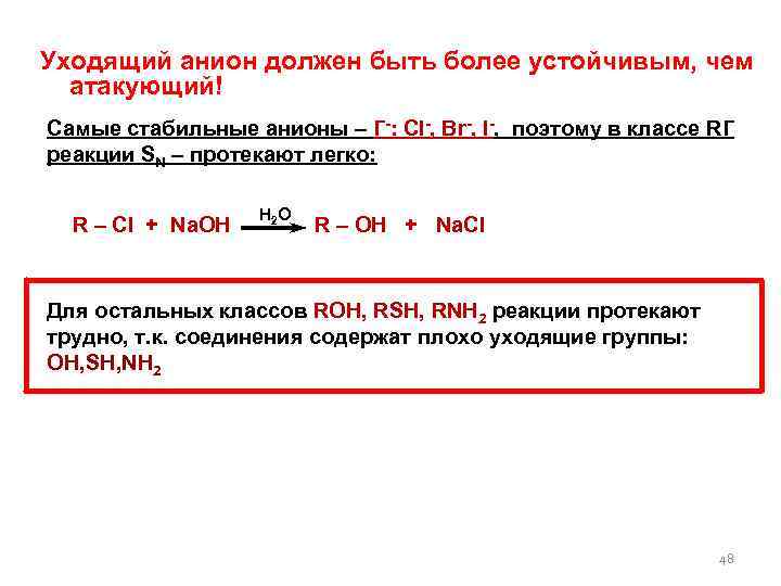 Уходящий анион должен быть более устойчивым, чем атакующий! Самые стабильные анионы – Г-: Cl-,