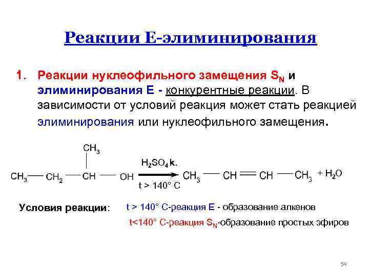  Реакции Е-элиминирования 1. Реакции нуклеофильного замещения SN и элиминирования Е - конкурентные реакции.