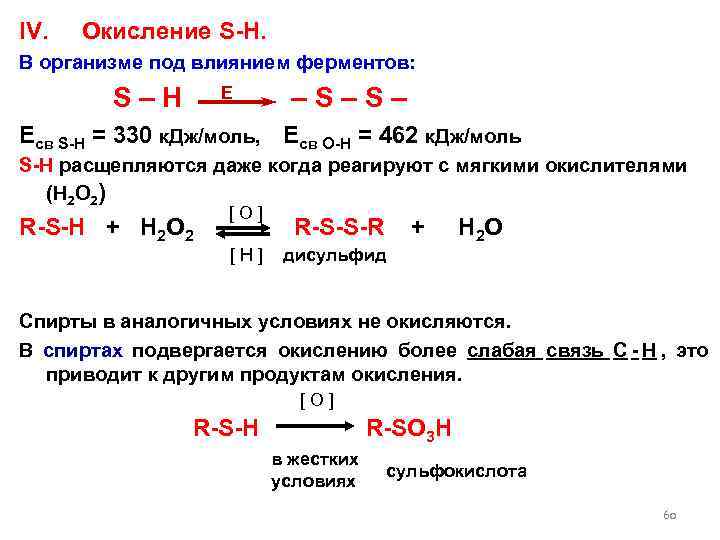 IV. Окисление S-H. В организме под влиянием ферментов: S – H – S –