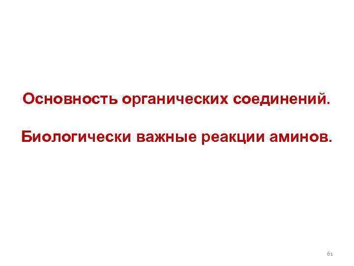 Основность органических соединений. Биологически важные реакции аминов. 61 