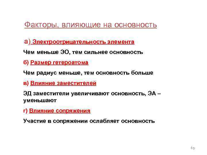  Факторы, влияющие на основность а) Электроотрицательность элемента Чем меньше ЭО, тем сильнее основность