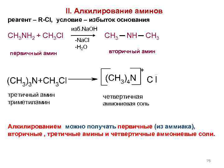  II. Алкилирование аминов реагент – R-Cl, условие – избыток основания изб. Na. OH