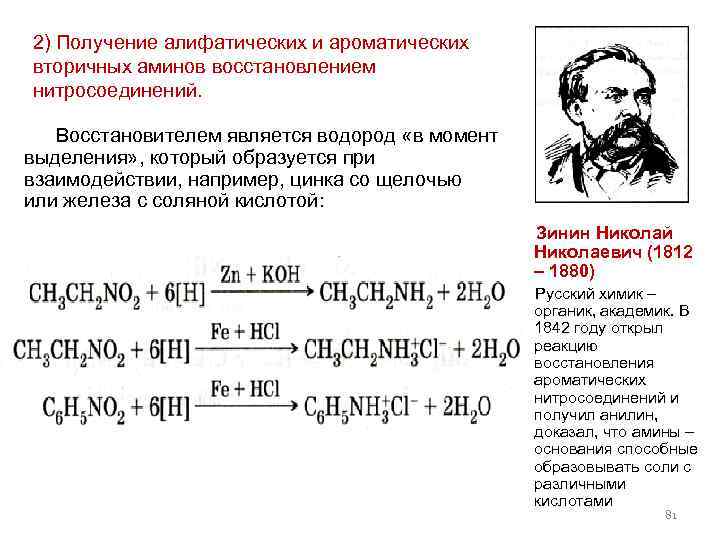  2) Получение алифатических и ароматических вторичных аминов восстановлением нитросоединений. Восстановителем является водород «в