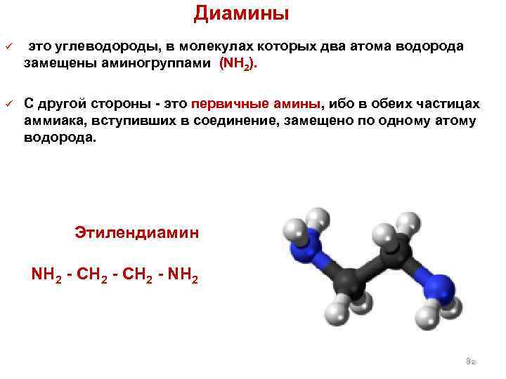  Диамины ü это углеводороды, в молекулах которых два атома водорода замещены аминогруппами (NН