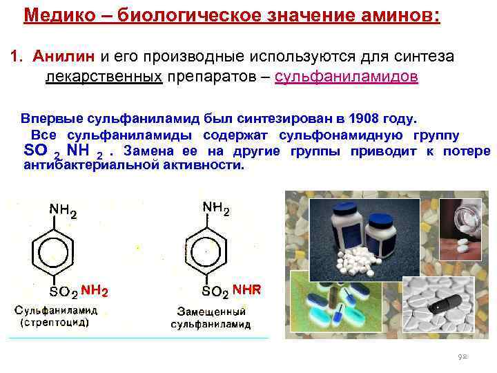  Медико – биологическое значение аминов: 1. Анилин и его производные используются для синтеза