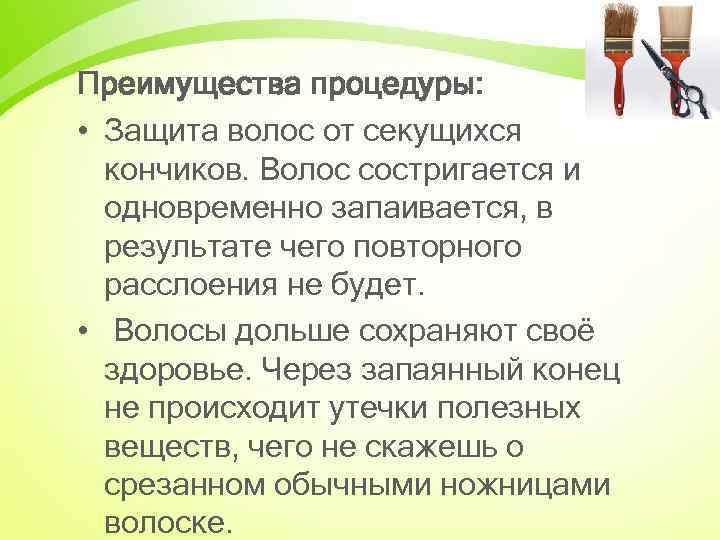 Преимущества процедуры: • Защита волос от секущихся кончиков. Волос состригается и одновременно запаивается, в