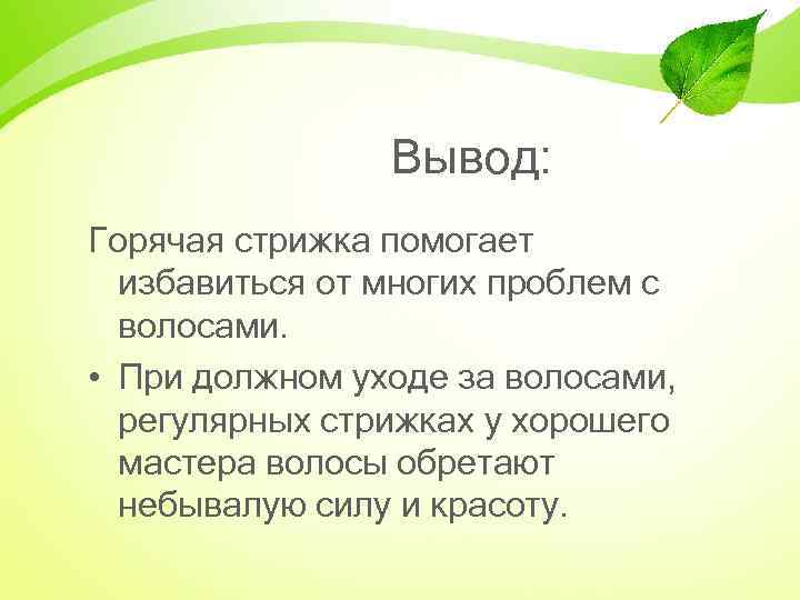  Вывод: Горячая стрижка помогает избавиться от многих проблем с волосами. • При должном