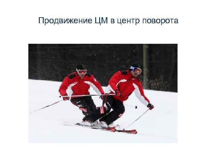   Контроль давления и распределения веса  •  Продольное распределение веса •