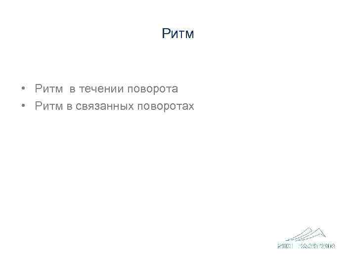  Основные факторы влияющие на технику  •  Центр масс (см фото выше)