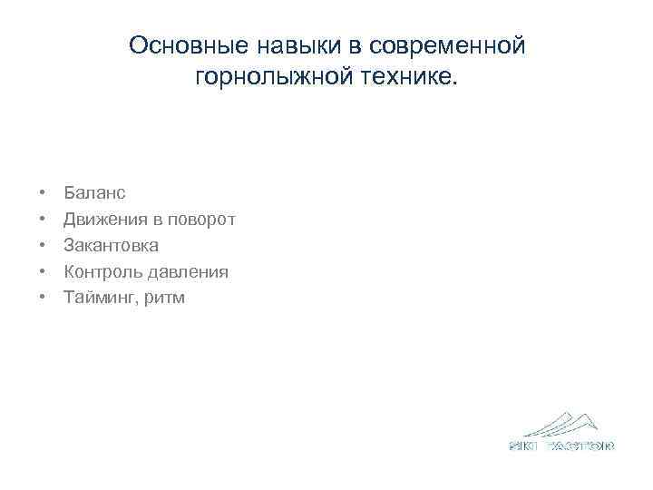   Баланс и основная позиция.   «Позиция готовности» •  Отклонение назад