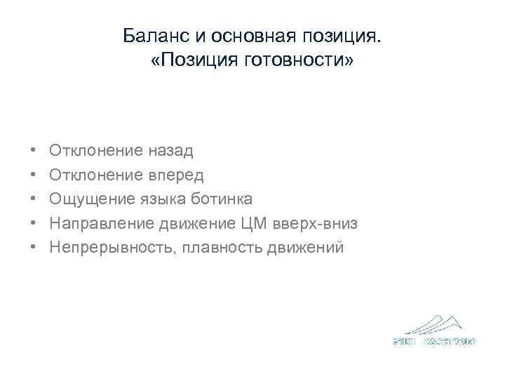   Точка опоры  • Пятки • Ступня • Плюсна 