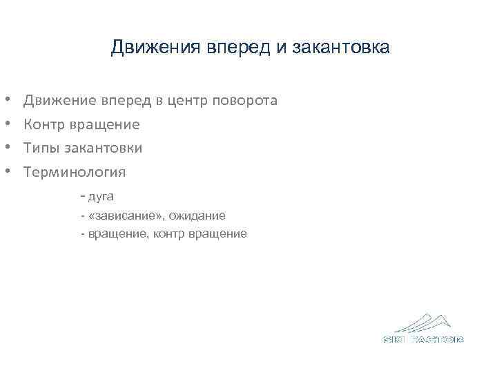 Продвижение ЦМ в центр поворота 