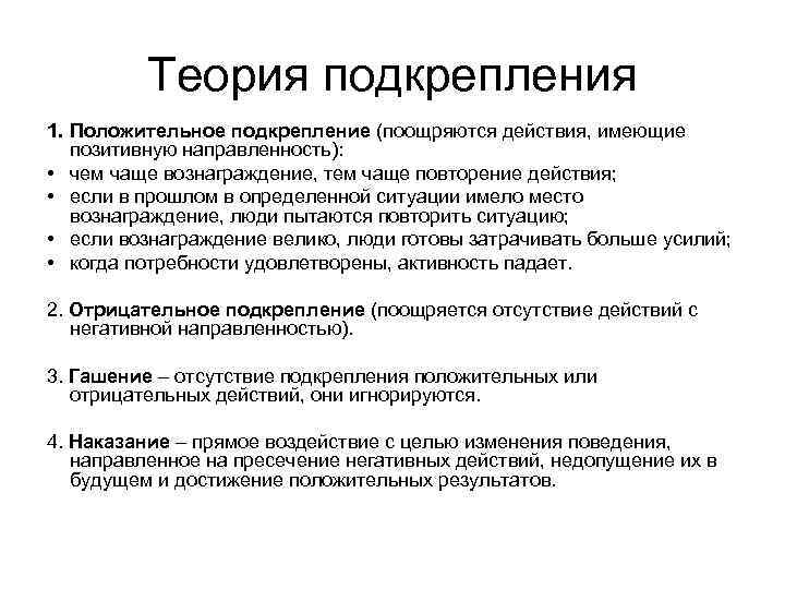  Теория подкрепления 1. Положительное подкрепление (поощряются действия, имеющие позитивную направленность): • чем чаще