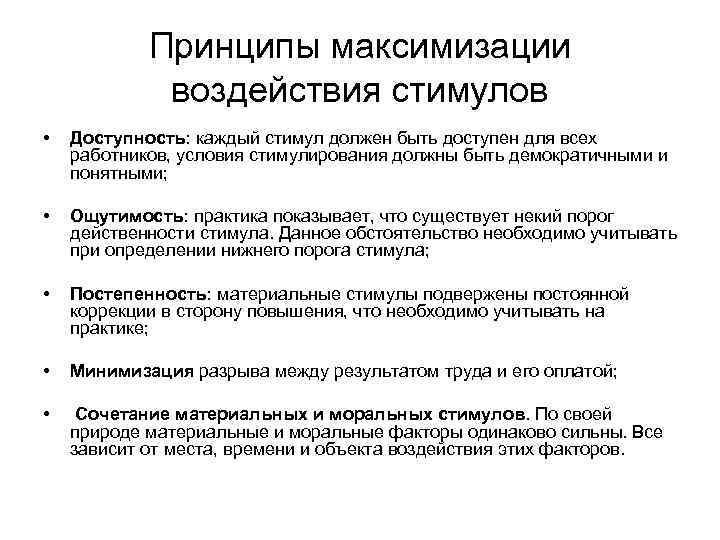  Принципы максимизации воздействия стимулов • Доступность: каждый стимул должен быть доступен для всех