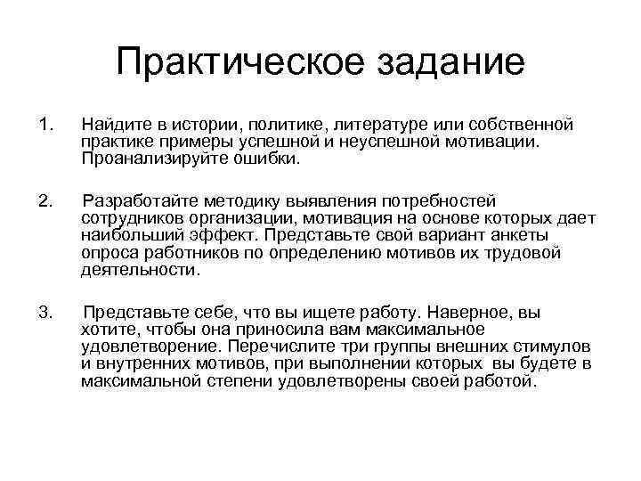  Практическое задание 1. Найдите в истории, политике, литературе или собственной практике примеры успешной