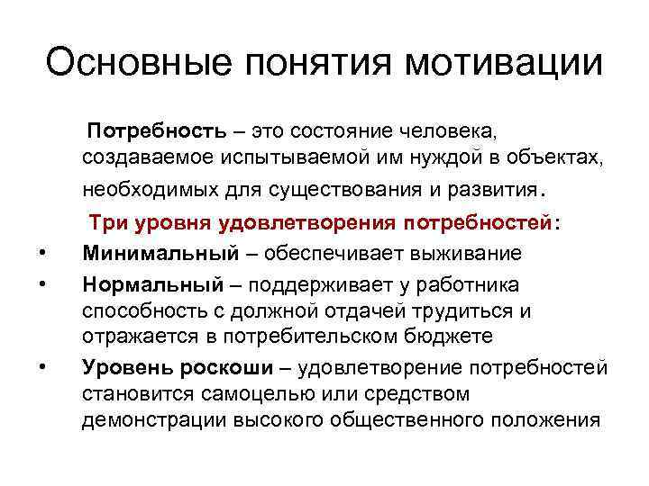 Основные понятия мотивации Потребность – это состояние человека, создаваемое испытываемой им нуждой в объектах,