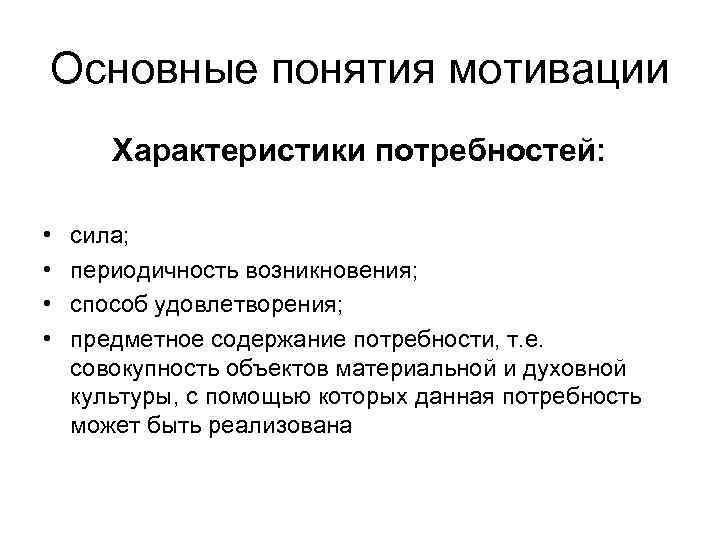 Основные понятия мотивации Характеристики потребностей: • сила; • периодичность возникновения; • способ удовлетворения; •