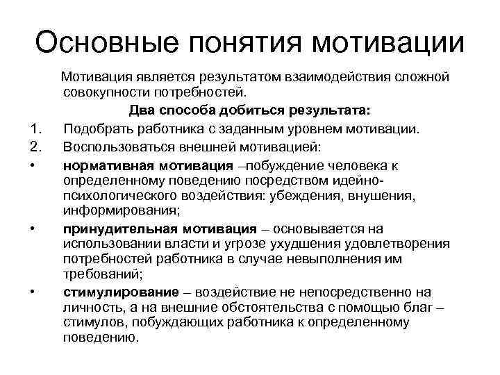 Основные понятия мотивации Мотивация является результатом взаимодействия сложной совокупности потребностей. Два способа добиться результата: