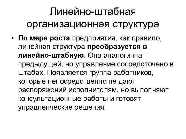  Линейно-штабная организационная структура • По мере роста предприятия, как правило, линейная структура преобразуется