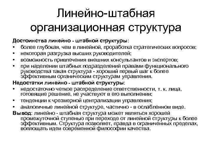  Линейно-штабная организационная структура Достоинства линейно - штабной структуры: • более глубокая, чем в