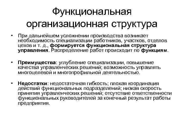  Функциональная организационная структура • При дальнейшем усложнении производства возникает необходимость специализации работников, участков,