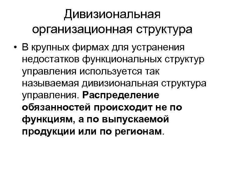  Дивизиональная организационная структура • В крупных фирмах для устранения недостатков функциональных структур управления