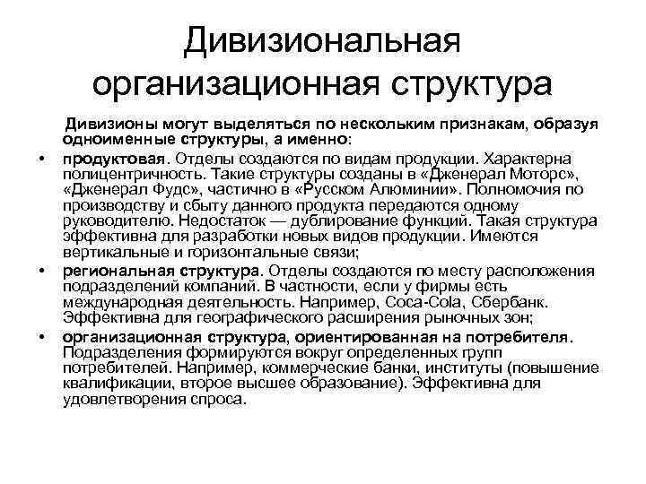  Дивизиональная организационная структура Дивизионы могут выделяться по нескольким признакам, образуя одноименные структуры, а