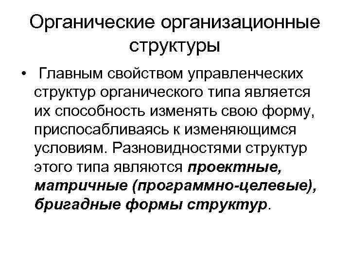  Органические организационные структуры • Главным свойством управленческих структур органического типа является их способность