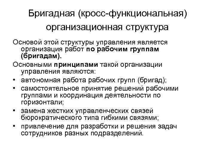  Бригадная (кросс-функциональная) организационная структура Основой этой структуры управления является организация работ по рабочим