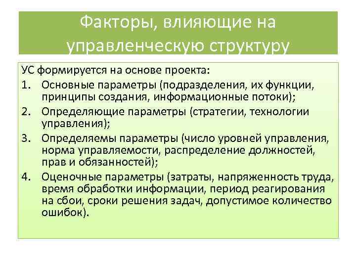  Факторы, влияющие на управленческую структуру УС формируется на основе проекта: 1. Основные параметры