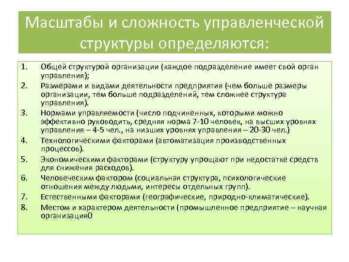  Масштабы и сложность управленческой структуры определяются: 1. Общей структурой организации (каждое подразделение имеет